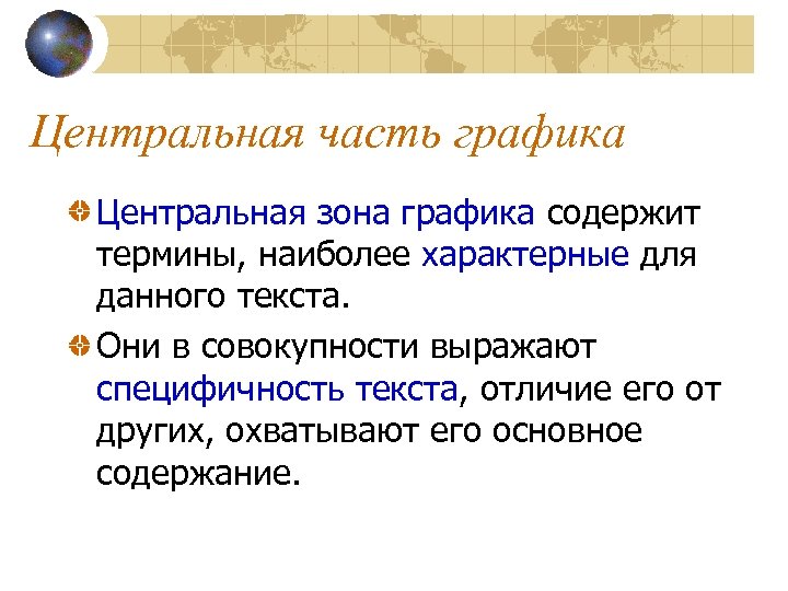 Центральная часть графика Центральная зона графика содержит термины, наиболее характерные для данного текста. Они