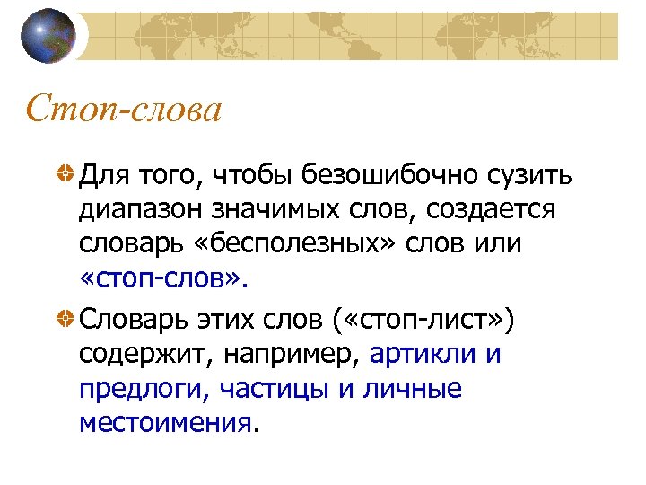 Стоп-слова Для того, чтобы безошибочно сузить диапазон значимых слов, создается словарь «бесполезных» слов или