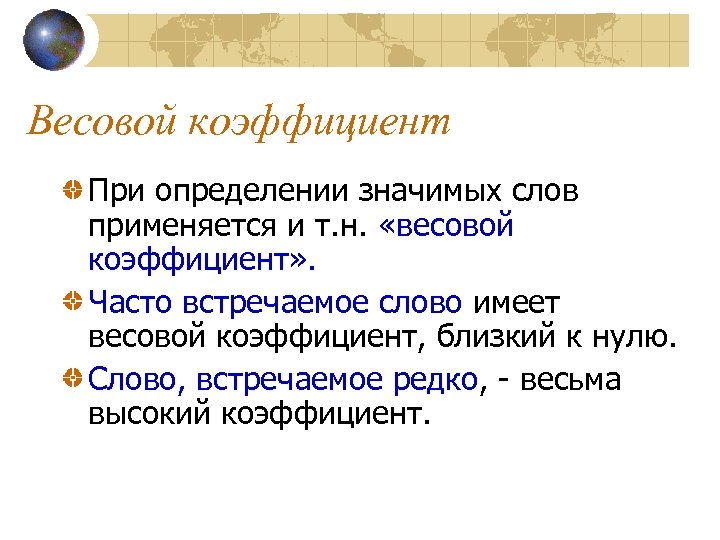 Весовой коэффициент При определении значимых слов применяется и т. н. «весовой коэффициент» . Часто