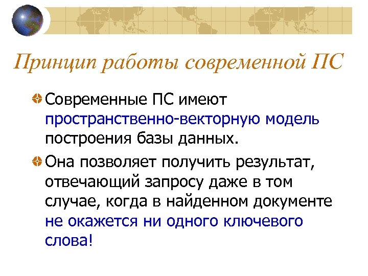Принцип работы современной ПС Современные ПС имеют пространственно-векторную модель построения базы данных. Она позволяет