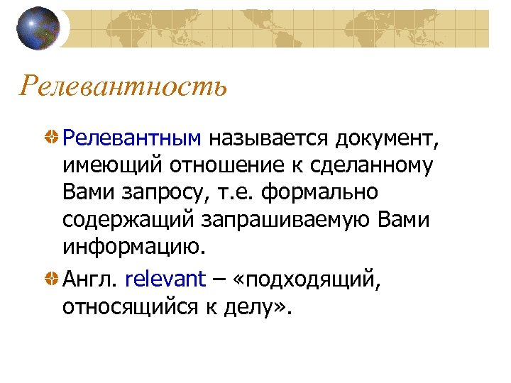 Релевантность Релевантным называется документ, имеющий отношение к сделанному Вами запросу, т. е. формально содержащий