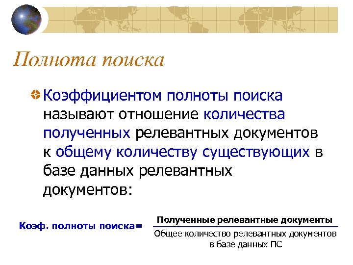Полнота поиска Коэффициентом полноты поиска называют отношение количества полученных релевантных документов к общему количеству