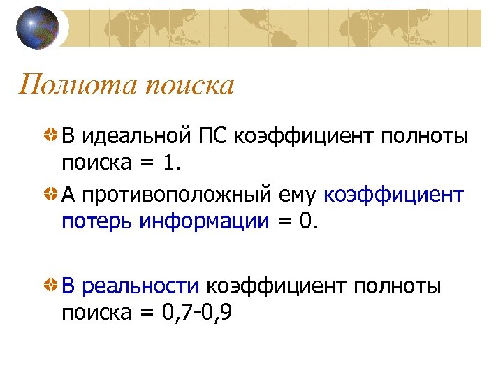 Полнота поиска В идеальной ПС коэффициент полноты поиска = 1. А противоположный ему коэффициент