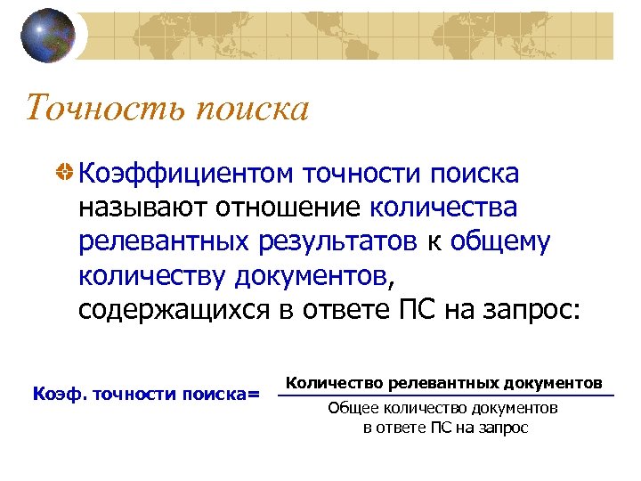 Точность поиска Коэффициентом точности поиска называют отношение количества релевантных результатов к общему количеству документов,