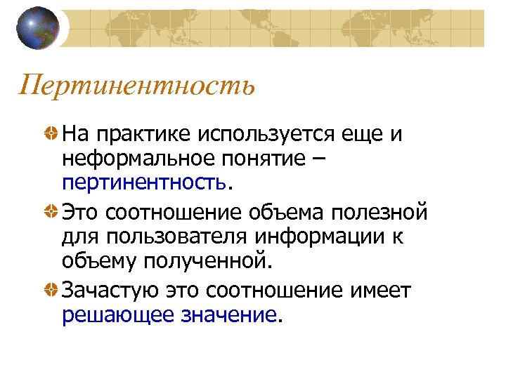 Пертинентность На практике используется еще и неформальное понятие – пертинентность. Это соотношение объема полезной