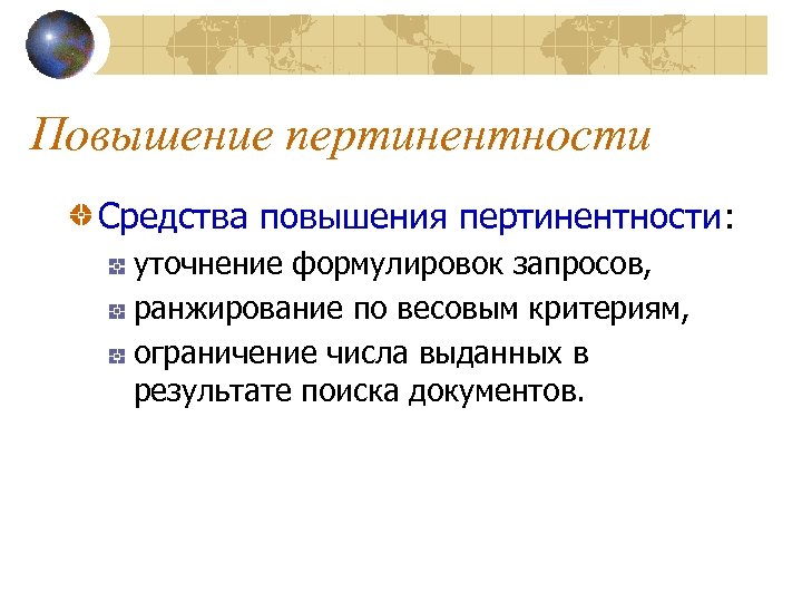 Повышение пертинентности Средства повышения пертинентности: уточнение формулировок запросов, ранжирование по весовым критериям, ограничение числа