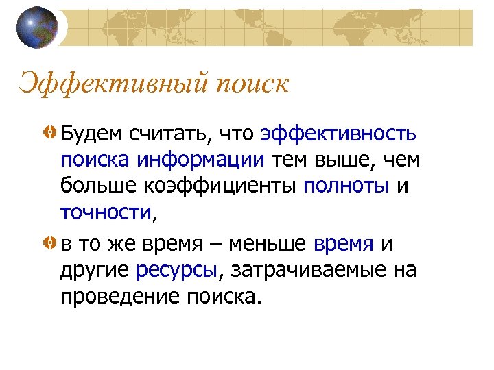 Эффективный поиск Будем считать, что эффективность поиска информации тем выше, чем больше коэффициенты полноты