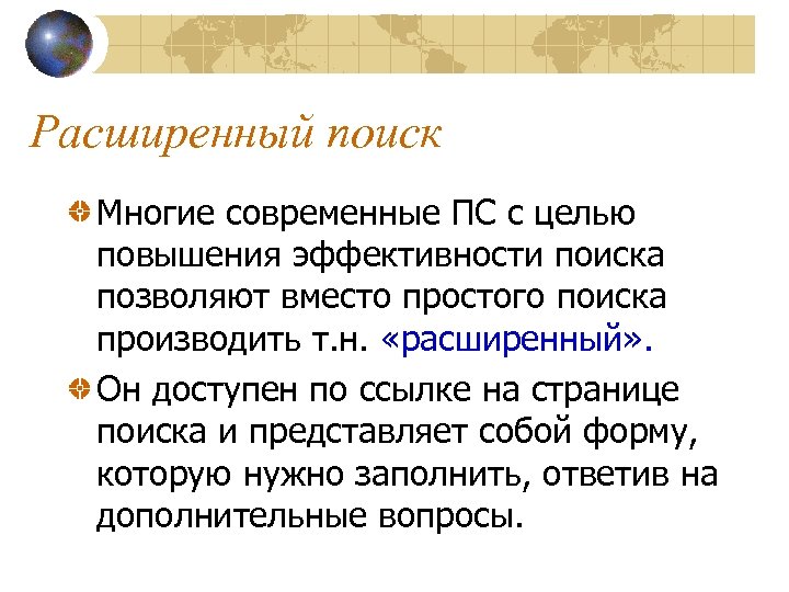 Расширенный поиск Многие современные ПС с целью повышения эффективности поиска позволяют вместо простого поиска