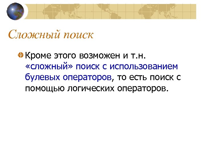 Сложный поиск Кроме этого возможен и т. н. «сложный» поиск с использованием булевых операторов,