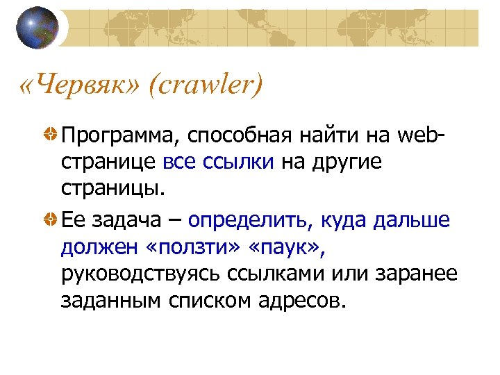  «Червяк» (crawler) Программа, способная найти на webстранице все ссылки на другие страницы. Ее