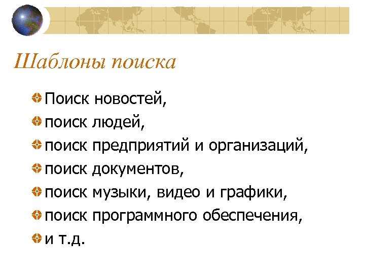 Шаблоны поиска Поиск новостей, поиск людей, поиск предприятий и организаций, поиск документов, поиск музыки,