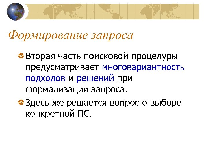 Формирование запроса Вторая часть поисковой процедуры предусматривает многовариантность подходов и решений при формализации запроса.