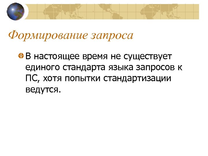 Формирование запроса В настоящее время не существует единого стандарта языка запросов к ПС, хотя