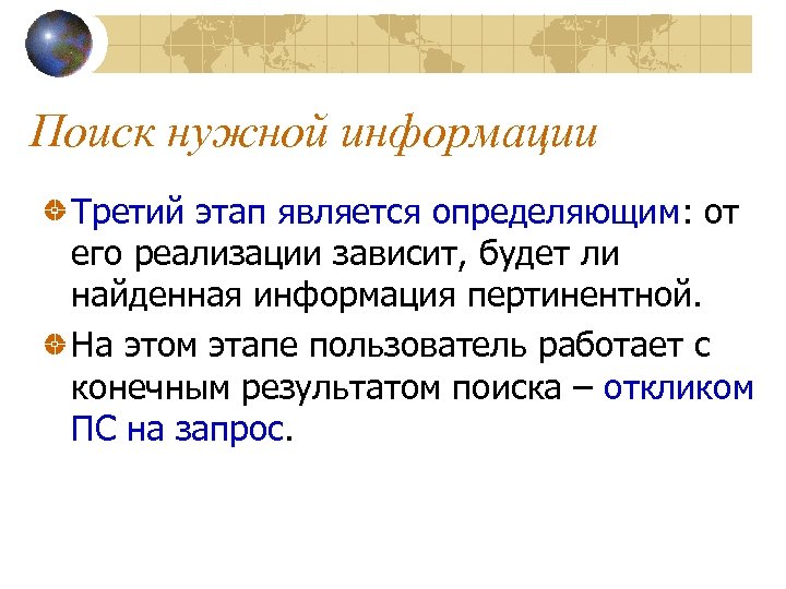 Поиск нужной информации Третий этап является определяющим: от его реализации зависит, будет ли найденная