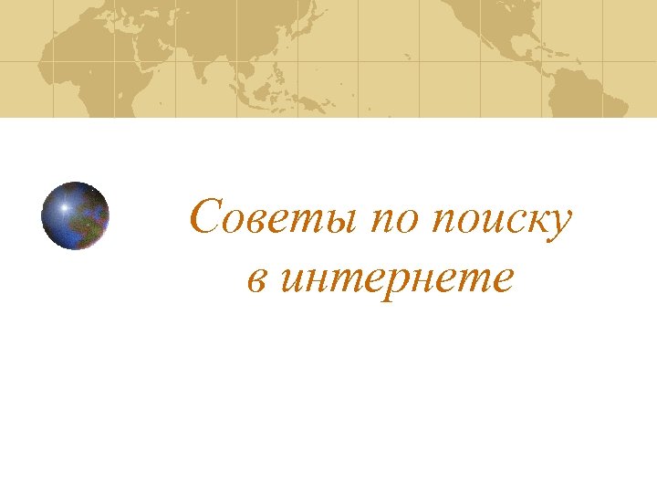Советы по поиску в интернете 