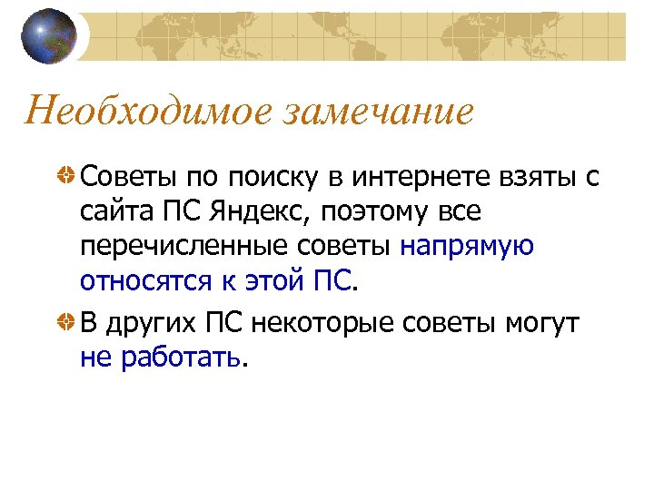 Необходимое замечание Советы по поиску в интернете взяты с сайта ПС Яндекс, поэтому все