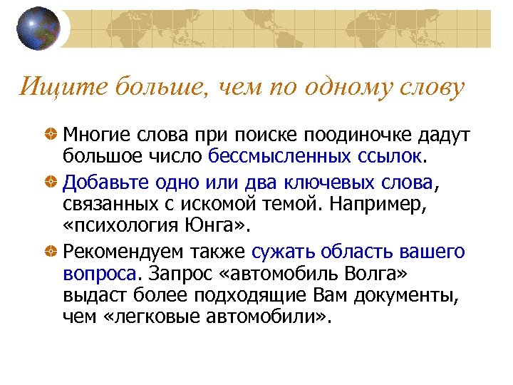 Ищите больше, чем по одному слову Многие слова при поиске поодиночке дадут большое число