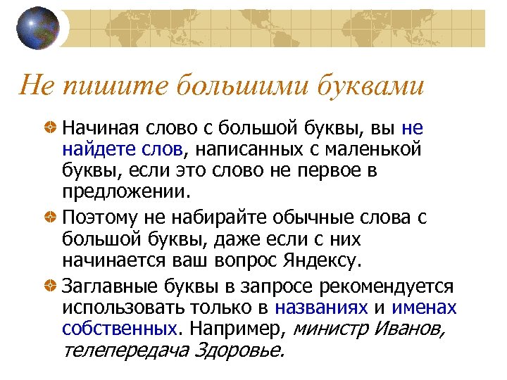 Не пишите большими буквами Начиная слово с большой буквы, вы не найдете слов, написанных