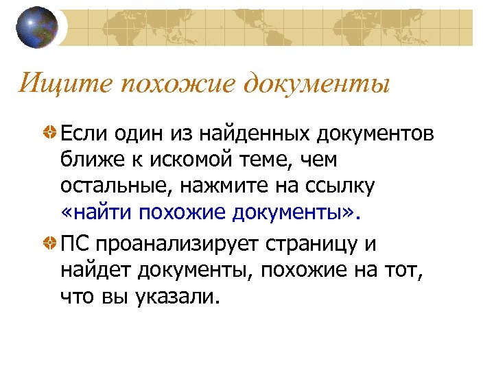 Ищите похожие документы Если один из найденных документов ближе к искомой теме, чем остальные,