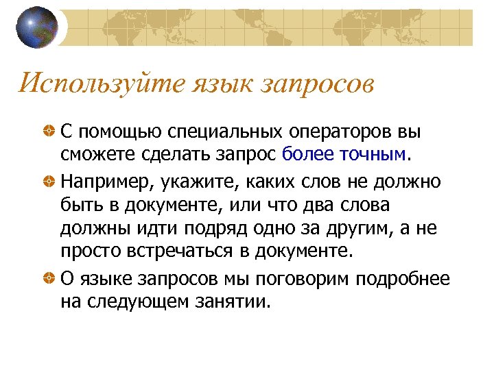 Используйте язык запросов С помощью специальных операторов вы сможете сделать запрос более точным. Например,