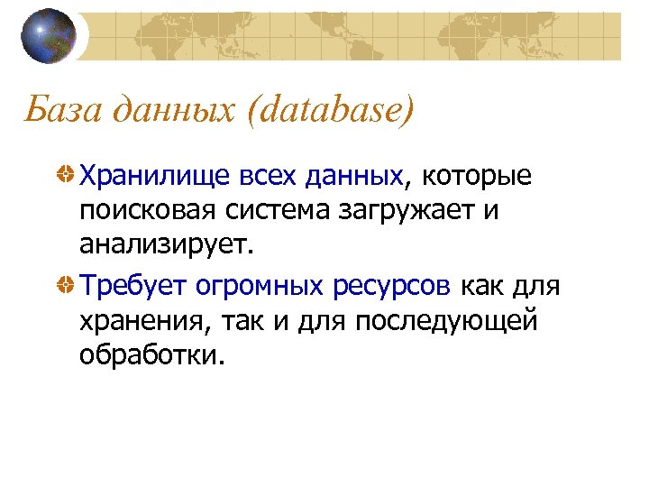 База данных (database) Хранилище всех данных, которые поисковая система загружает и анализирует. Требует огромных