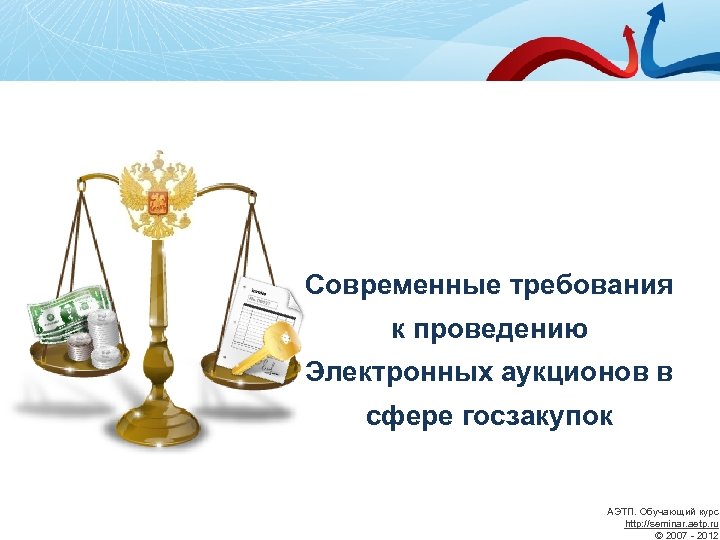 Современные требования к проведению Электронных аукционов в сфере госзакупок АЭТП. Обучающий курс http: //seminar.