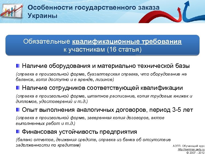 Особенности государственного заказа Украины Обязательные квалификационные требования к участникам (16 статья) Наличие оборудования и