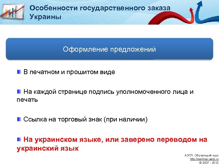 Особенности государственного заказа Украины Оформление предложений В печатном и прошитом виде На каждой странице