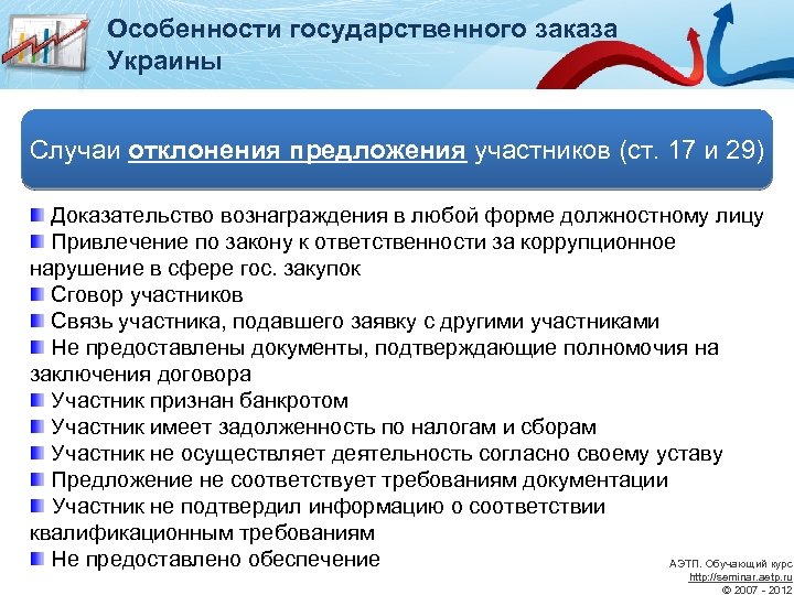 Особенности государственного заказа Украины Случаи отклонения предложения участников (ст. 17 и 29) Доказательство вознаграждения