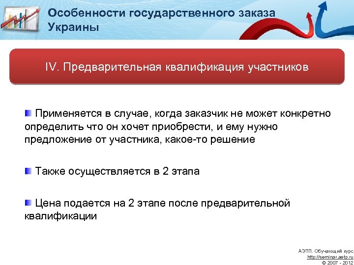 Особенности государственного заказа Украины IV. Предварительная квалификация участников Применяется в случае, когда заказчик не