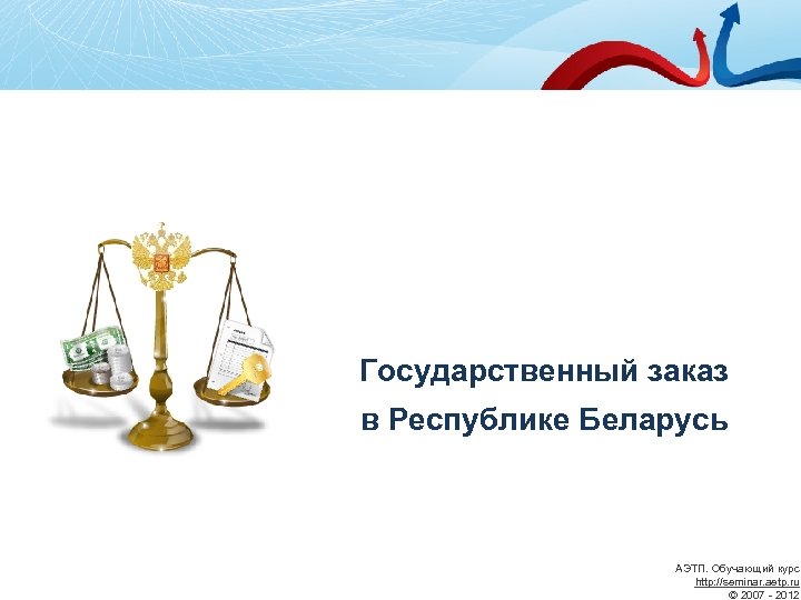 Государственный заказ. Госзаказы. Госзаказ презентация. Особенности госзаказа. Введение госзаказа.