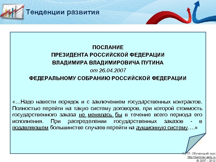 Тенденции развития ПОСЛАНИЕ ПРЕЗИДЕНТА РОССИЙСКОЙ ФЕДЕРАЦИИ ВЛАДИМИРА ВЛАДИМИРОВИЧА ПУТИНА от 26. 04. 2007 ФЕДЕРАЛЬНОМУ