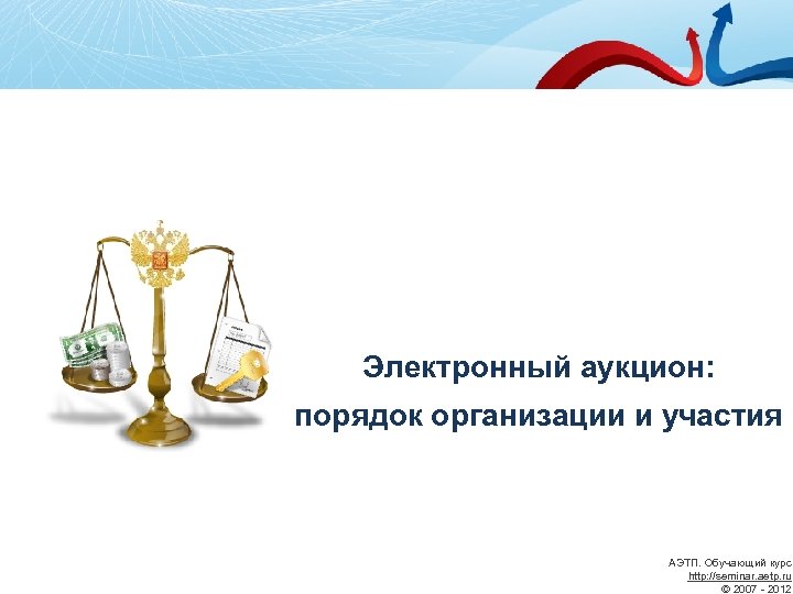 Электронный аукцион: порядок организации и участия АЭТП. Обучающий курс http: //seminar. aetp. ru ©