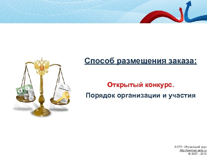Способ размещения заказа: Открытый конкурс. Порядок организации и участия АЭТП. Обучающий курс http: //seminar.