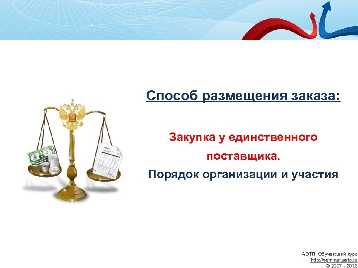 Способ размещения заказа: Закупка у единственного поставщика. Порядок организации и участия АЭТП. Обучающий курс