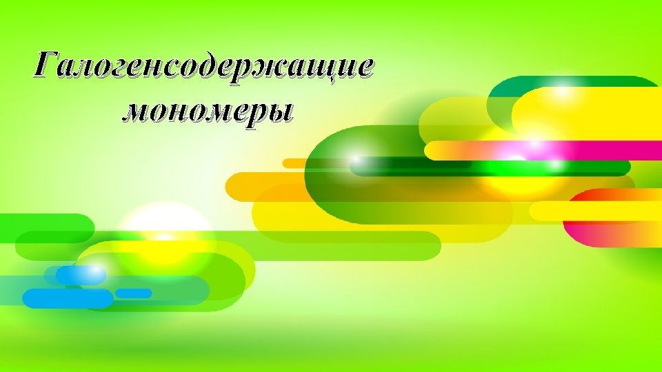 Галогенсодержащие мономеры 