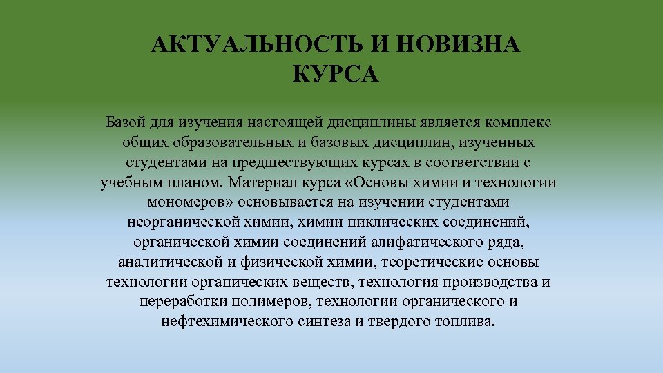 АКТУАЛЬНОСТЬ И НОВИЗНА КУРСА Базой для изучения настоящей дисциплины является комплекс общих образовательных и