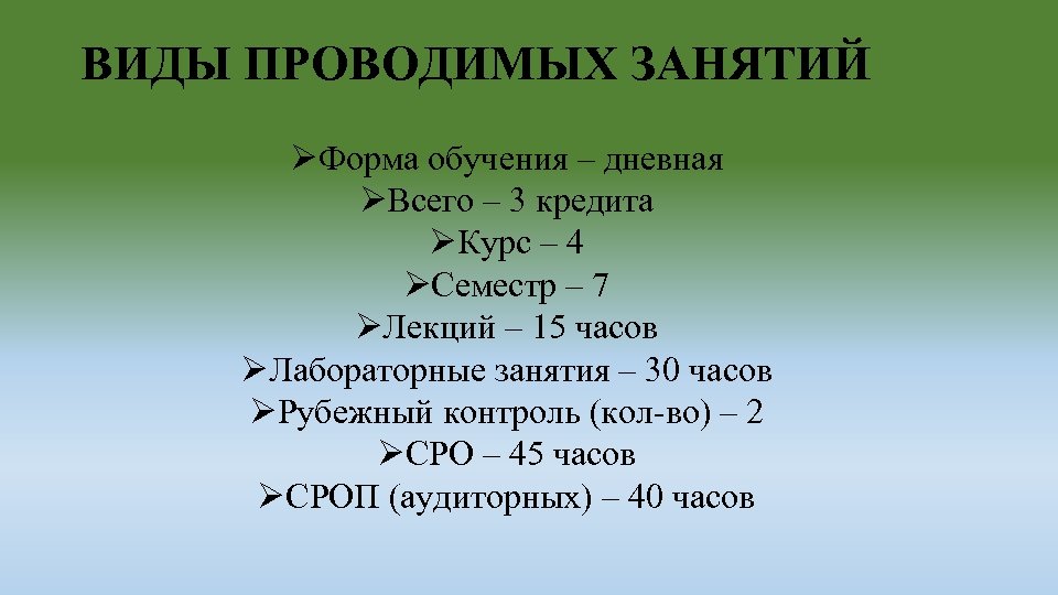 ВИДЫ ПРОВОДИМЫХ ЗАНЯТИЙ ØФорма обучения – дневная ØВсего – 3 кредита ØКурс – 4