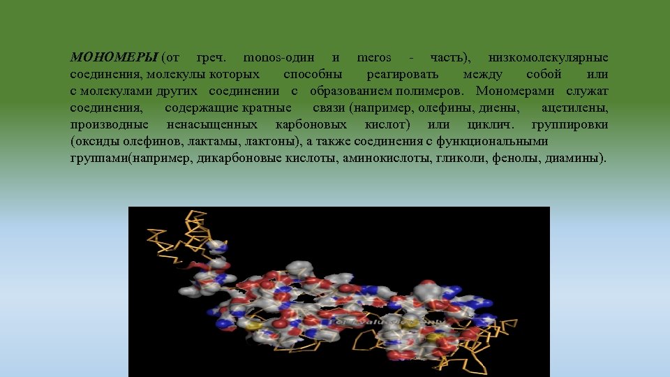 МОНОМЕРЫ (от греч. monos-один и meros - часть), низкомолекулярные соединения, молекулы которых способны реагировать