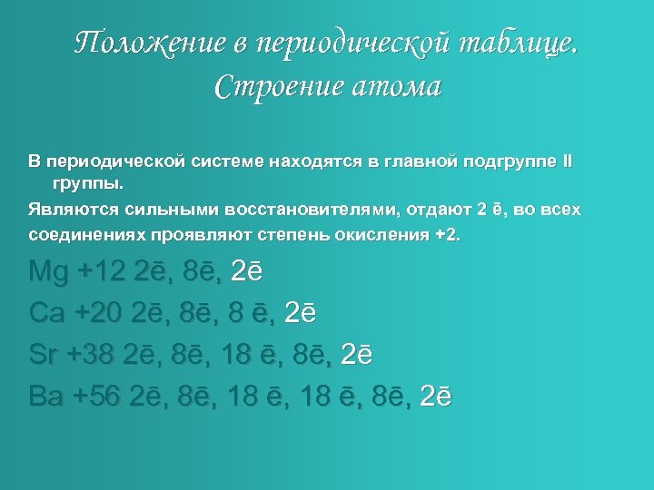 Положение в периодической таблице. Строение атома В периодической системе находятся в главной подгруппе II