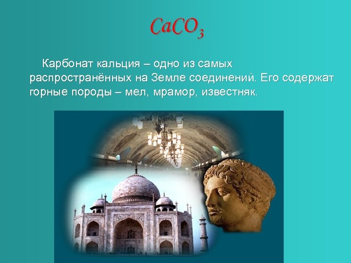 Ca. CO 3 Карбонат кальция – одно из самых распространённых на Земле соединений. Его