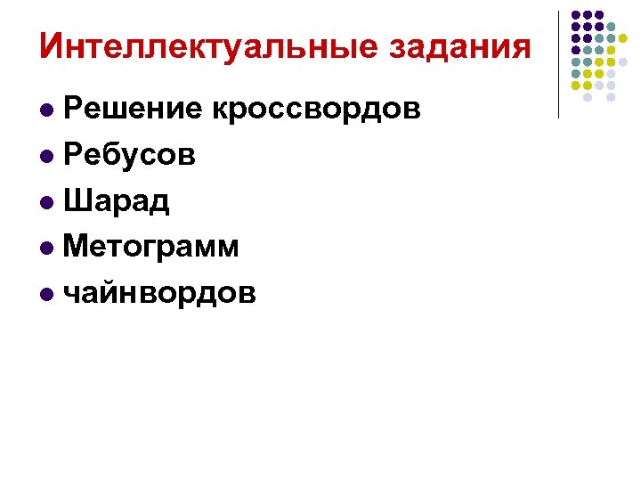 Интеллектуальные задания Решение кроссвордов l Ребусов l Шарад l Метограмм l чайнвордов l 