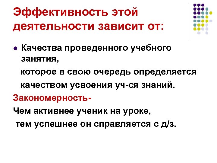 Эффективность этой деятельности зависит от: Качества проведенного учебного занятия, которое в свою очередь определяется