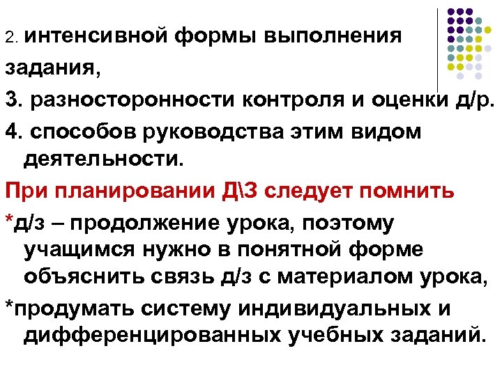 2. интенсивной формы выполнения задания, 3. разносторонности контроля и оценки д/р. 4. способов руководства