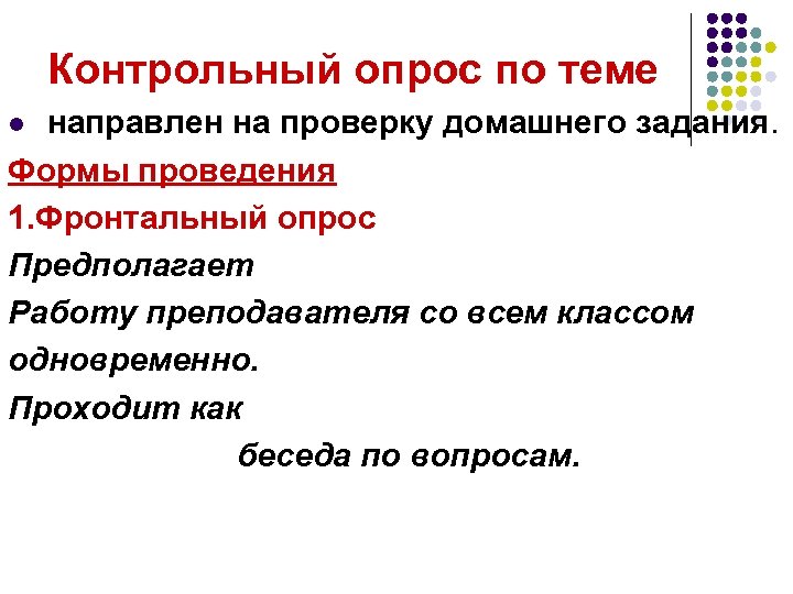 Контрольный опрос по теме направлен на проверку домашнего задания. Формы проведения 1. Фронтальный опрос