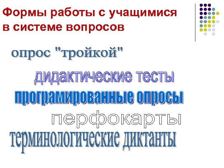 Формы работы с учащимися в системе вопросов 