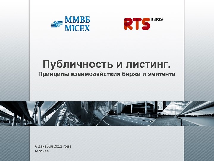 Публичность и листинг. Принципы взаимодействия биржи и эмитента 6 декабря 2012 года Москва 