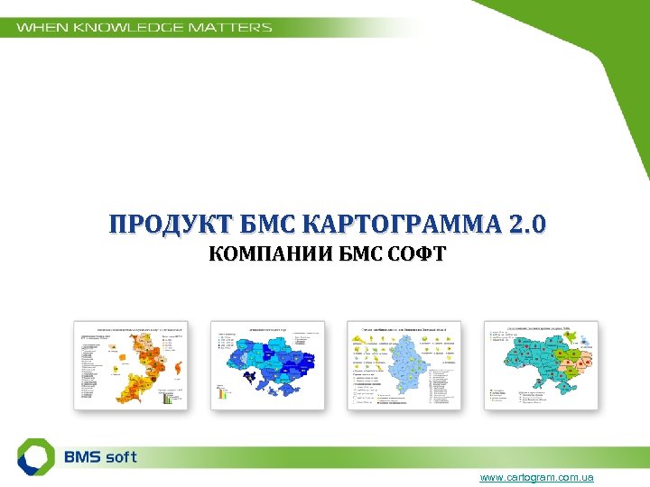 ПРОДУКТ БМС КАРТОГРАММА 2. 0 КОМПАНИИ БМС СОФТ www. cartogram. com. ua 
