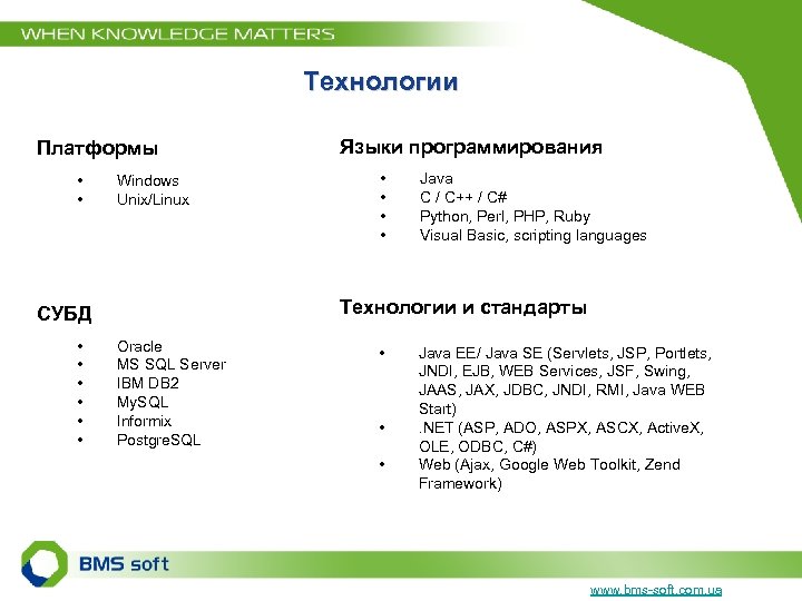  Технологии Платформы • • Windows Unix/Linux • • Java C / C++ /