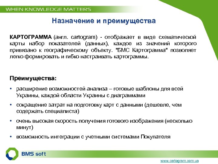 Назначение и преимущества КАРТОГРАММА (англ. cartogram) - отображает в виде схематической карты набор показателей